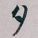 夕