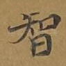 智