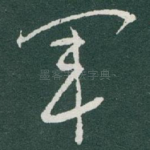 軍