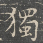 独