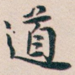 道
