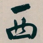 西
