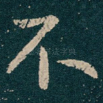 不