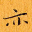 亦