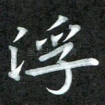 浮