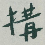 搆
