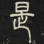 是