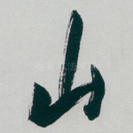 山