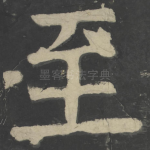 至