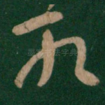 取