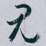 见