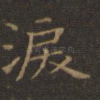 泪