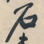 石