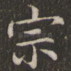 宗