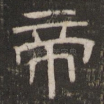 帝