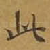 此