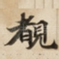 覩