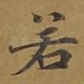 若