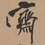斋