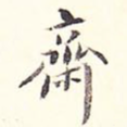 斋