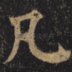 凡