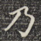 乃