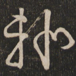 辄