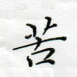 苦
