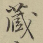 藏