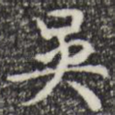 吴