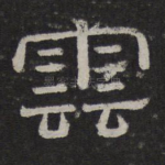 云