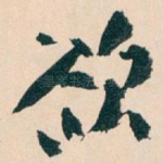 欲
