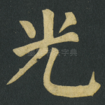 光