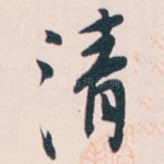 清