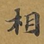 相