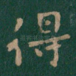 得