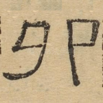 卯