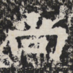 尚