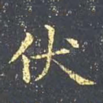 伏