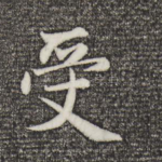 受