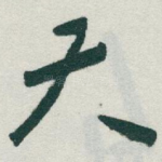 天