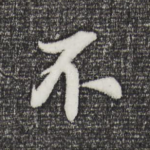 不