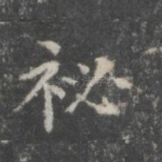 秘