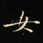 女