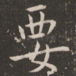 要
