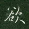 欲