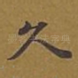 久
