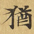 犹