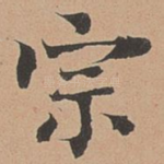 宗
