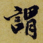谓